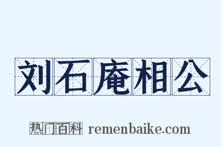 刘石庵相公是什么意思的图片